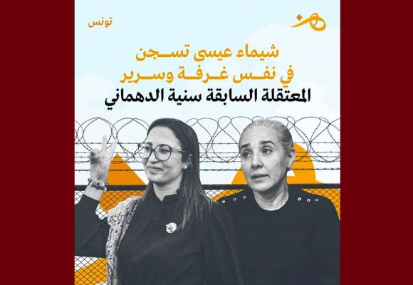 هن: شيماء عيسى في نفس زنزانة و سرير سنية الدّهماني