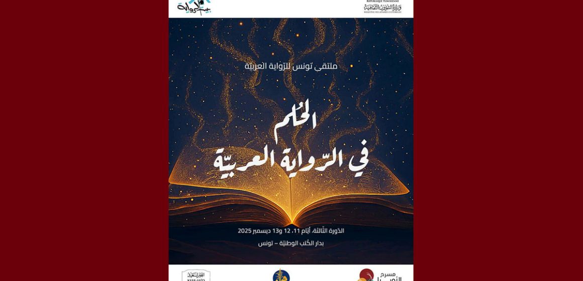 بمدينة الثقافة، ملتقى تونس للرواية العربية الثالث (أيام 11 و12 و13 ديسمبر)