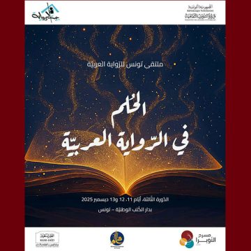 00 بمدينة الثقافة، ملتقى تونس للرواية العربية الثالث (أيام 11 و12 و13 ديسمبر)