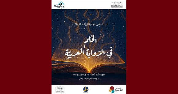 00 بمدينة الثقافة، ملتقى تونس للرواية العربية الثالث (أيام 11 و12 و13 ديسمبر)