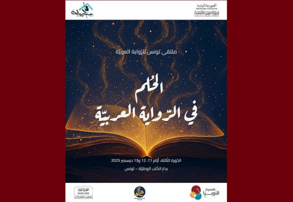 بمدينة الثقافة، ملتقى تونس للرواية العربية الثالث (أيام 11 و12 و13 ديسمبر)