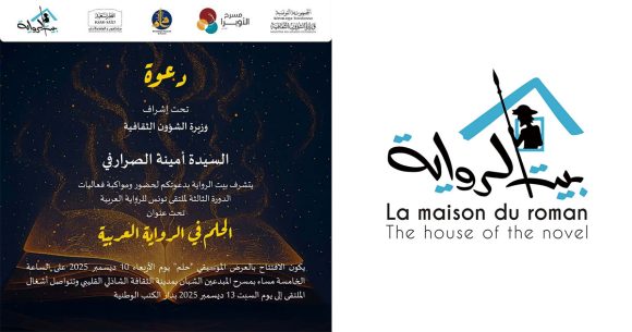 00 تونس:الدورة الثالثة لـ”ملتقى تونس للرّواية العربيّة”