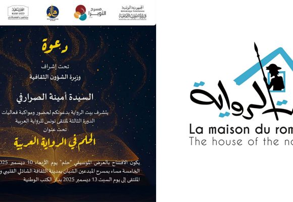 تونس:الدورة الثالثة لـ”ملتقى تونس للرّواية العربيّة”