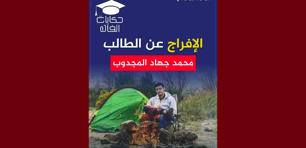 الد. بوجدارية بعد اطلاق سراح طالب الطب جهاد: “حكايتو تنجم تكون فيلم”