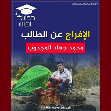 جهاد مجدوب الد. بوجدارية بعد اطلاق سراح طالب الطب جهاد: “حكايتو تنجم تكون فيلم”