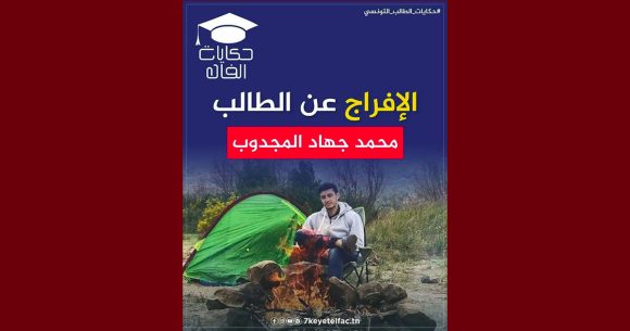 الد. بوجدارية بعد اطلاق سراح طالب الطب جهاد: “حكايتو تنجم تكون فيلم”