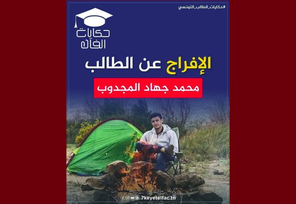 الد. بوجدارية بعد اطلاق سراح طالب الطب جهاد: “حكايتو تنجم تكون فيلم”