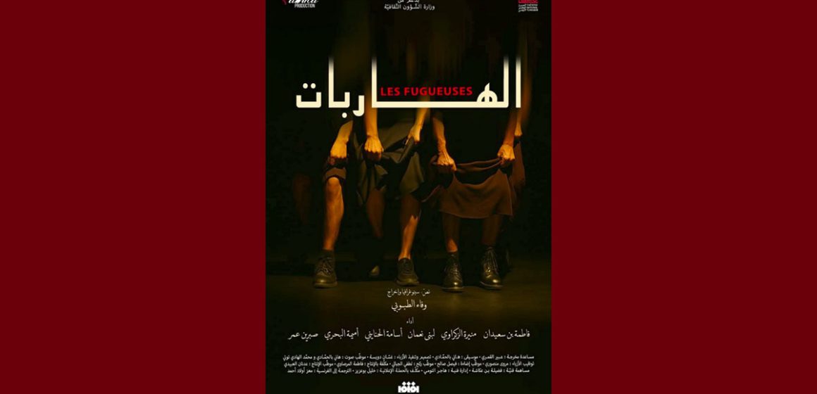 بقاعة الفن الرابع، “الهاربات” الفائزة بالتانيت الذهبي في جي تي سي 2025