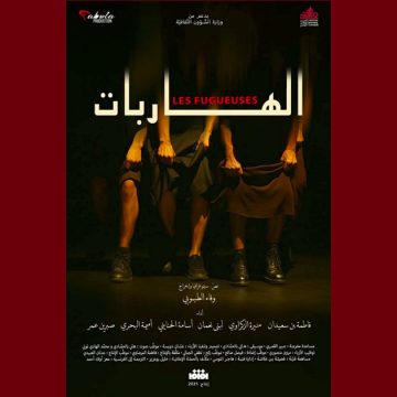 بقاعة الفن الرابع، “الهاربات” الفائزة بالتانيت الذهبي في جي تي سي 2025