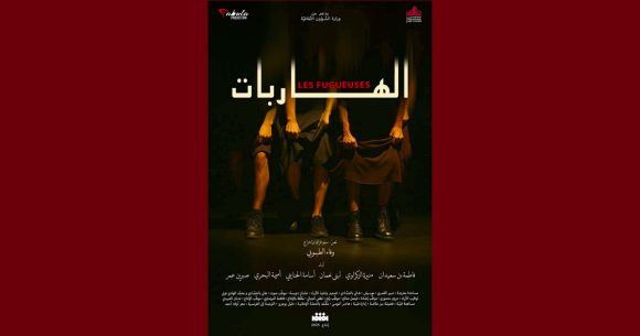 بقاعة الفن الرابع، “الهاربات” الفائزة بالتانيت الذهبي في جي تي سي 2025