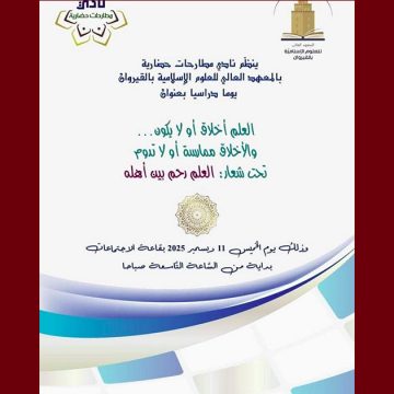 00 القيروان: يوم دراسي بعنوان “العلم أخلاق أو لا يكون… والأخلاق ممارسة أو لا تدوم”