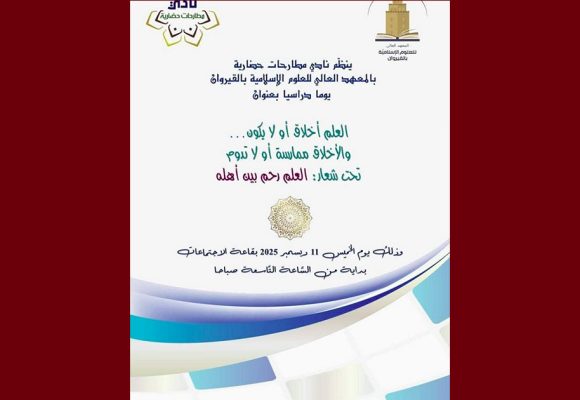 القيروان: يوم دراسي بعنوان “العلم أخلاق أو لا يكون… والأخلاق ممارسة أو لا تدوم”