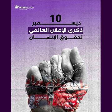 اليوم العالمي لحقوق الانسان تقاطع: في ذكرى احياء اليوم العالمي لحقوق الانسان، تونس في تراجع غير مسبوق