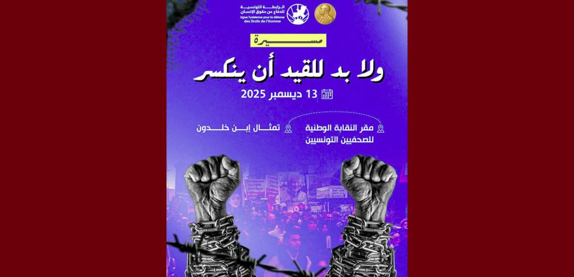 00 الرابطة تدعو للمشاركة بكثافة في مسيرة السبت 13 ديسمبر تحت شعار “لابد للقيد أن ينكسر”