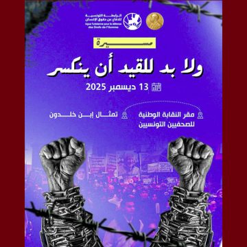 00 الرابطة تدعو للمشاركة بكثافة في مسيرة السبت 13 ديسمبر تحت شعار “لابد للقيد أن ينكسر”