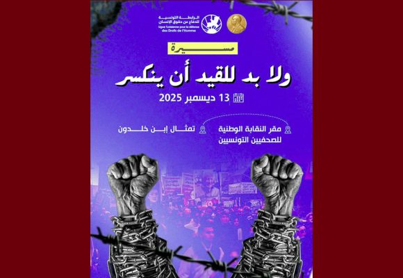 الرابطة تدعو للمشاركة بكثافة في مسيرة السبت 13 ديسمبر تحت شعار “لابد للقيد أن ينكسر”