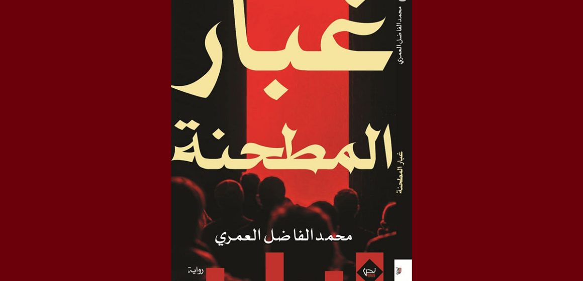 00 إصدارات: رواية “غبار المطحنة” لمحمد الفاضل العمري عن دار “نحن للإبداع و النشر و التوزيع”