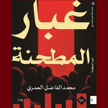 00 إصدارات: رواية “غبار المطحنة” لمحمد الفاضل العمري عن دار “نحن للإبداع و النشر و التوزيع”
