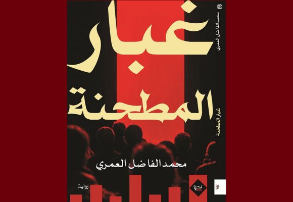 إصدارات: رواية “غبار المطحنة” لمحمد الفاضل العمري عن دار “نحن للإبداع و النشر و التوزيع”