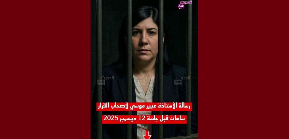 عبير موسي قبل ساعات من محاكمتها، المعارضة عبير موسي توجه رسالة إلى أصحاب القرار