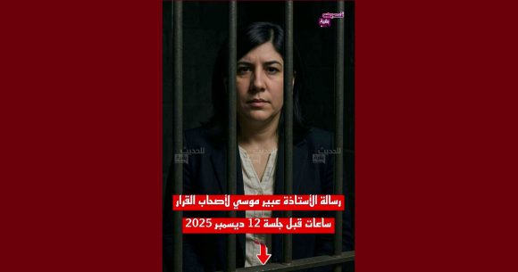 قبل ساعات من محاكمتها، المعارضة عبير موسي توجه رسالة إلى أصحاب القرار