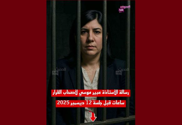 قبل ساعات من محاكمتها، المعارضة عبير موسي توجه رسالة إلى أصحاب القرار