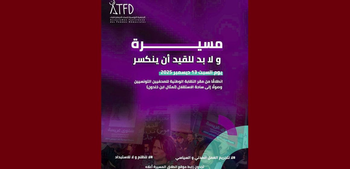 00 تنظمها الرابطة، جمعية النساء الديمقراطيات تدعو للمشاركة في مسيرة “لابد للقيد أن ينكسر”