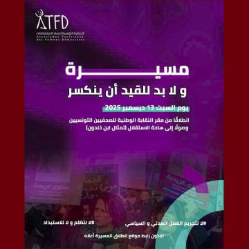 00 تنظمها الرابطة، جمعية النساء الديمقراطيات تدعو للمشاركة في مسيرة “لابد للقيد أن ينكسر”
