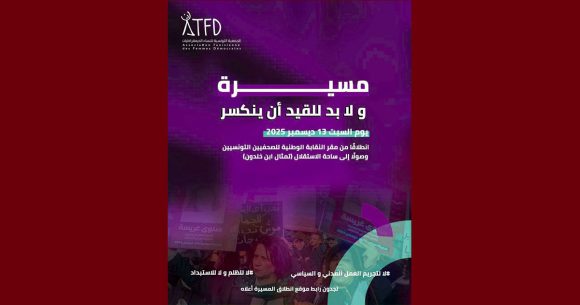 تنظمها الرابطة، جمعية النساء الديمقراطيات تدعو للمشاركة في مسيرة “لابد للقيد أن ينكسر”
