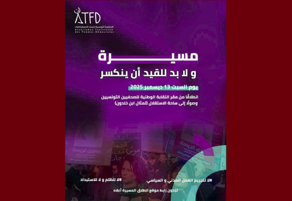 تنظمها الرابطة، جمعية النساء الديمقراطيات تدعو للمشاركة في مسيرة “لابد للقيد أن ينكسر”