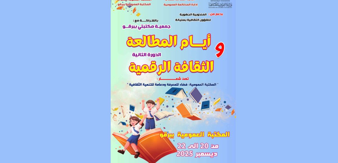 برقو: الدورة الثانية لـ” الأيام المطالعة و الثقافة الرقمية”
