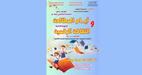 برقو: الدورة الثانية لـ” الأيام المطالعة و الثقافة الرقمية”