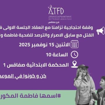 Fatma-Mekaouar-ATFD وقفة احتجاجية في صفاقس بعد أربع سنوات من جريمة قتل فاطمة المكور وابنها