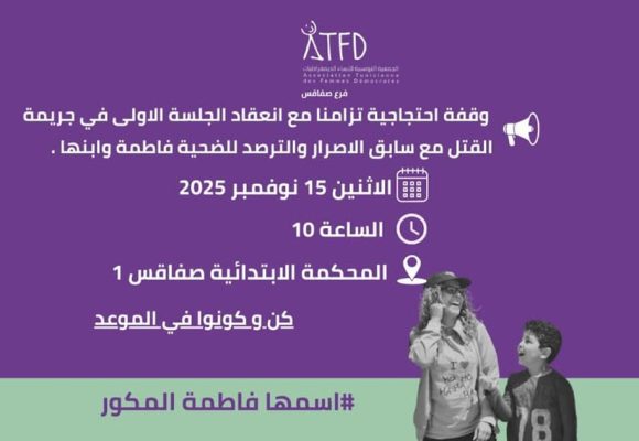 وقفة احتجاجية في صفاقس بعد أربع سنوات من جريمة قتل فاطمة المكور وابنها