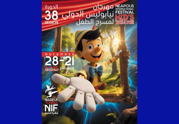 نابل : الدورة 38 لمهرجان نيابوليس لمسرح الطفل
