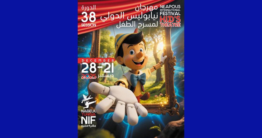 نابل : الدورة 38 لمهرجان نيابوليس لمسرح الطفل