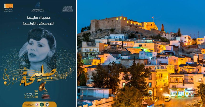 مهرجان صليحة : ثلاثة أيام للاحتفاء بأيقونة الغناء التونسي بالكاف