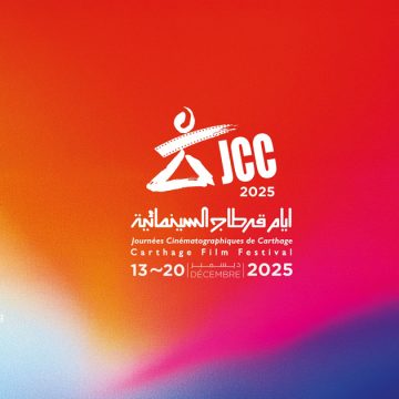 أيام قرطاج السينمائية تكشف عن لجنة التحكيم للدورة 36