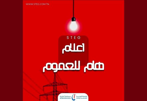 إعلان إلى حرفاء ال(STEG) حول جدولة ديونهم