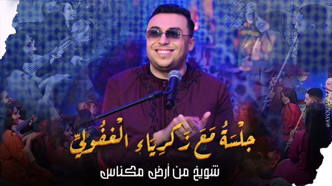 زكرياء الغفولي زكرياء الغفولي