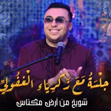 زكرياء الغفولي