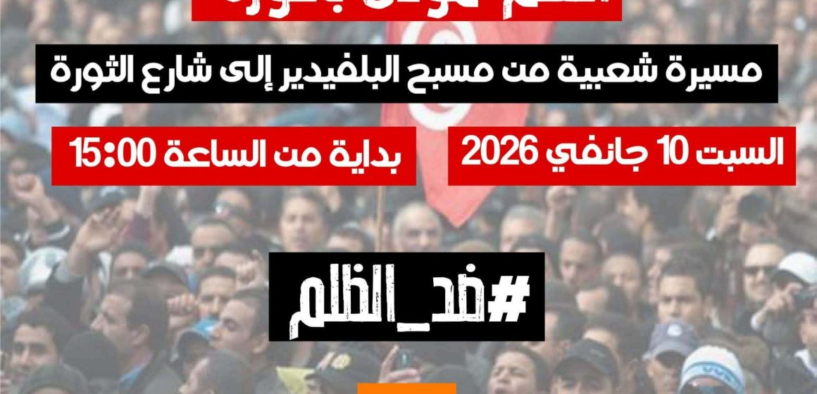 التيار يدعو عموم الشعب التونسي إلى المشاركة في مسيرة 10 جانفي 2026