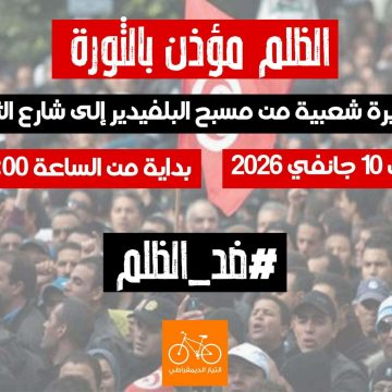 التيار يدعو عموم الشعب التونسي إلى المشاركة في مسيرة 10 جانفي 2026