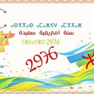 حلول رأس السنة الأمازيغية 2026، حركة حق تدعو إلى تثمين الموروث الحضاري
