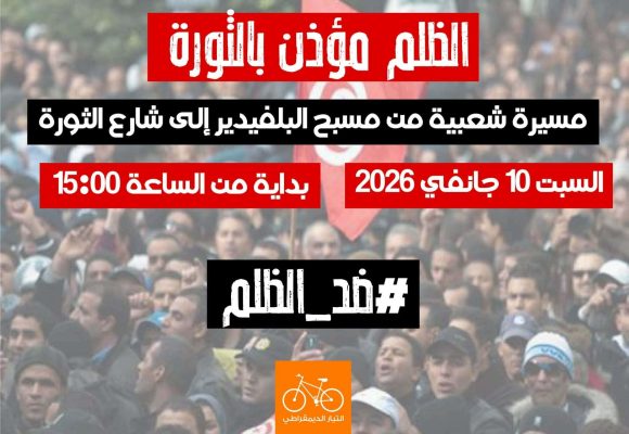 التيار يدعو عموم الشعب التونسي إلى المشاركة في مسيرة 10 جانفي 2026