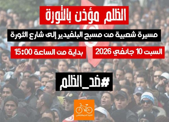 التيار يدعو عموم الشعب التونسي إلى المشاركة في مسيرة 10 جانفي 2026