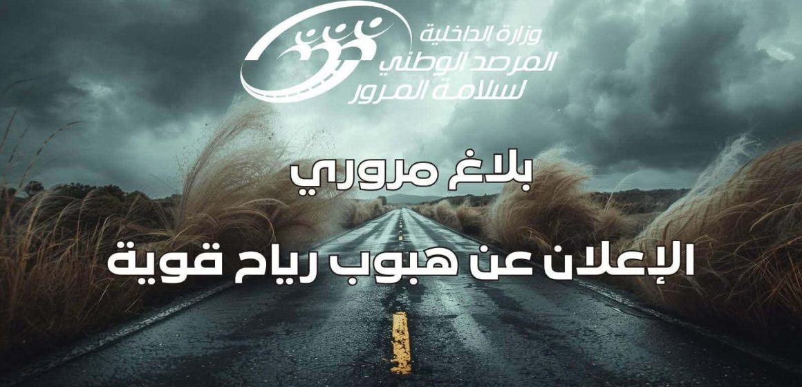 مرصد سلامة المرور: بلاغ مروري عاجل لمستعملي الطريق