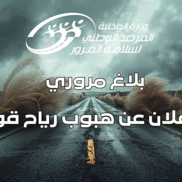 مرصد سلامة المرور: بلاغ مروري عاجل لمستعملي الطريق