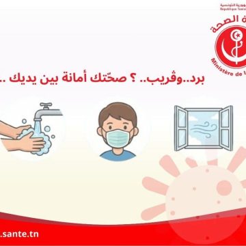 صحة: توصيات و تحذير من النزلة الموسمية: “برد.. وڤريب..؟صحّتك أمانة بين يديك..!