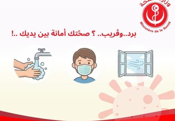 صحة: توصيات و تحذير من النزلة الموسمية: “برد.. وڤريب..؟صحّتك أمانة بين يديك..!